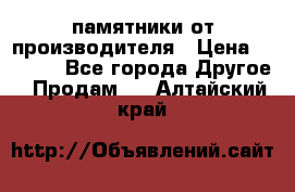 памятники от производителя › Цена ­ 3 500 - Все города Другое » Продам   . Алтайский край